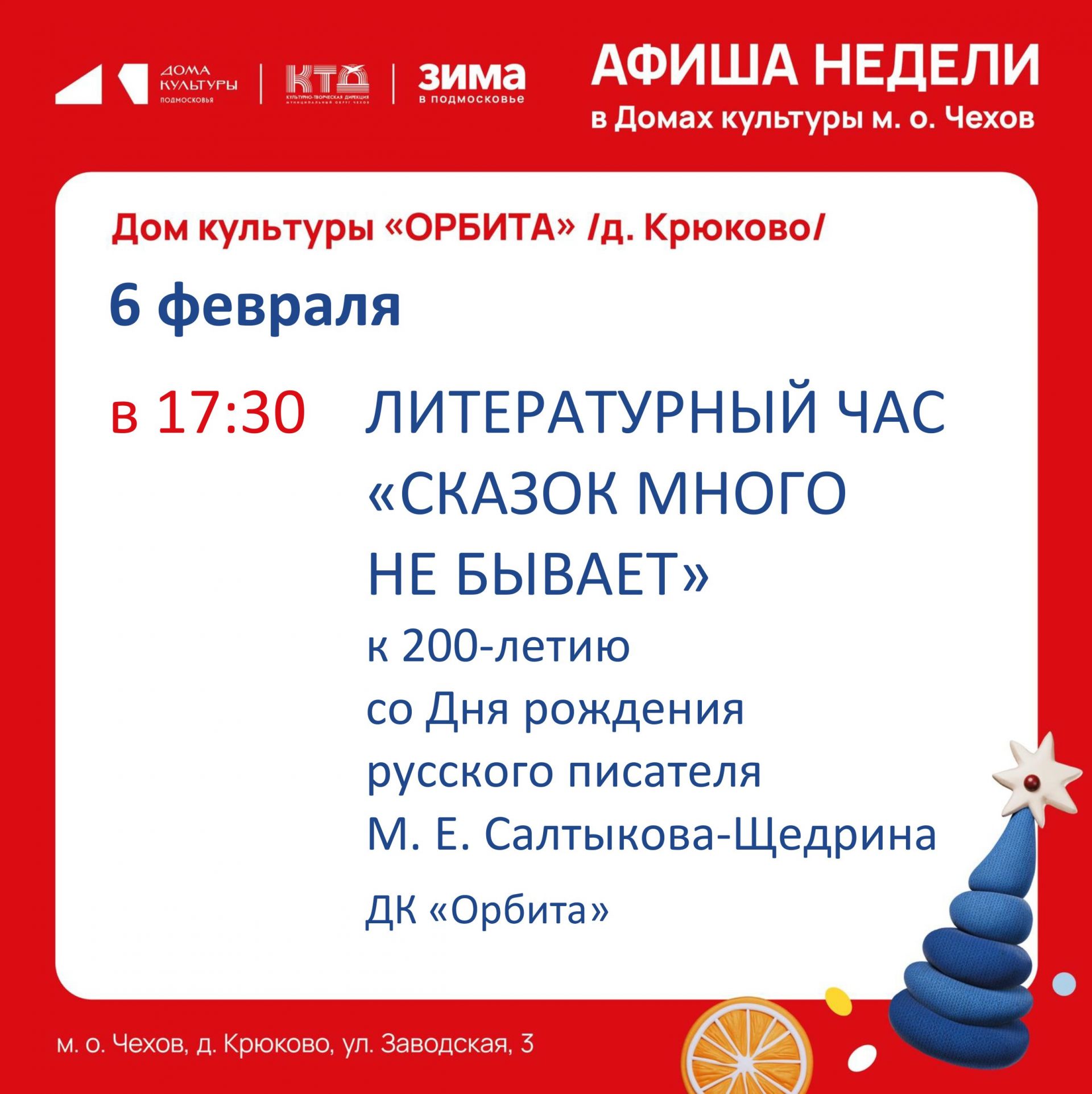 Вы сейчас просматриваете Афиша недели с 02.02.2026 по 08.02.2026 м.о Чехов