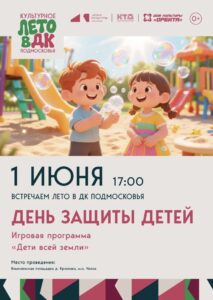 Подробнее о статье Игровая программа ко Дню защиты детей «Детей всей Земли!»