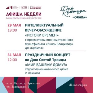 Подробнее о статье Афиша недели Дома культуры «Орбита»☀️