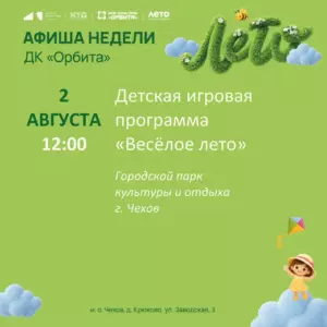 Подробнее о статье Афиша мероприятий Дома культуры «Орбита»☀️