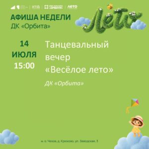 Подробнее о статье Афиша недели в Доме культуры «Орбита»☀️