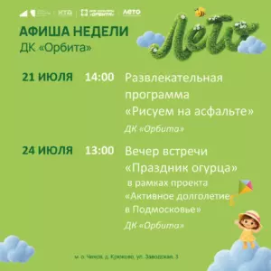 Подробнее о статье Афиша недели Дома культуры «Орбита»☀️