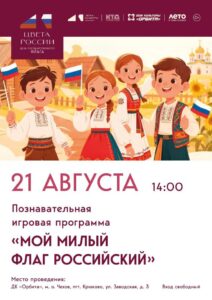 Подробнее о статье Познавательно-игровая программа «Мой милый флаг Российский»